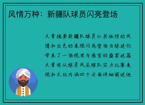 风情万种：新疆队球员闪亮登场