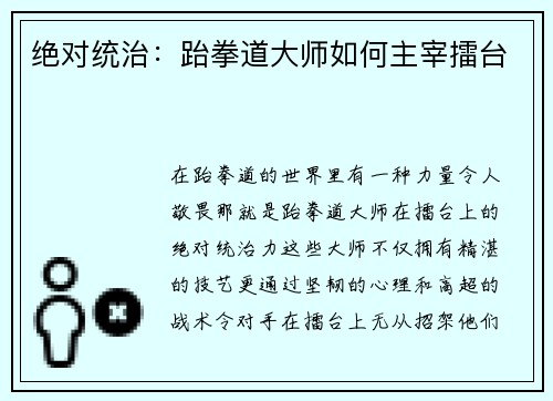 绝对统治：跆拳道大师如何主宰擂台