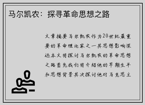 马尔凯农：探寻革命思想之路