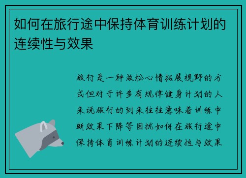 如何在旅行途中保持体育训练计划的连续性与效果