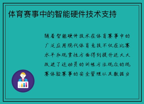 体育赛事中的智能硬件技术支持