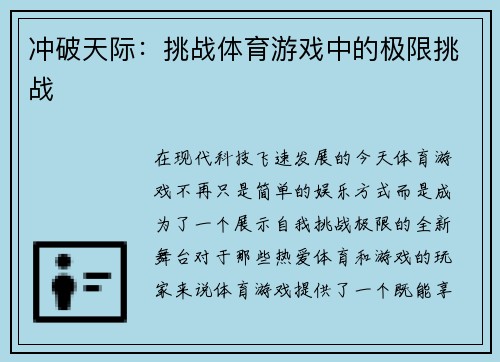 冲破天际：挑战体育游戏中的极限挑战