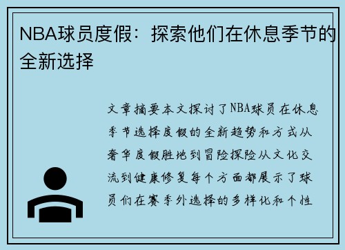 NBA球员度假：探索他们在休息季节的全新选择