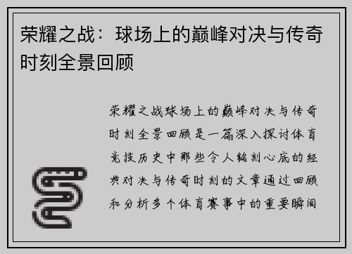 荣耀之战：球场上的巅峰对决与传奇时刻全景回顾