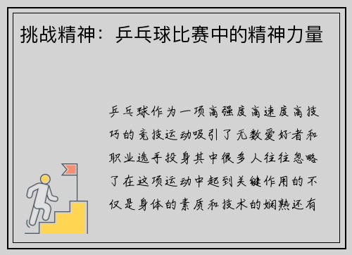 挑战精神：乒乓球比赛中的精神力量