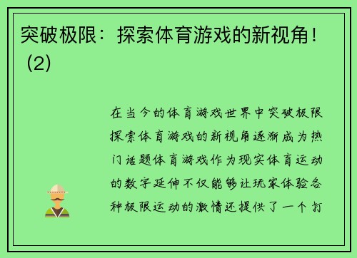 突破极限：探索体育游戏的新视角！ (2)