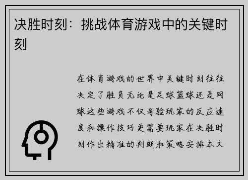 决胜时刻：挑战体育游戏中的关键时刻