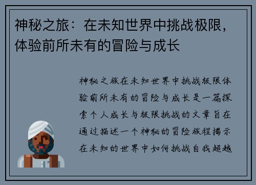 神秘之旅：在未知世界中挑战极限，体验前所未有的冒险与成长