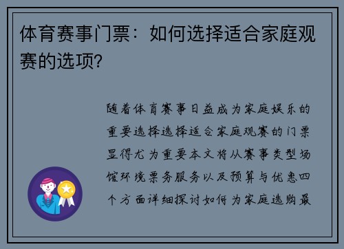 体育赛事门票：如何选择适合家庭观赛的选项？