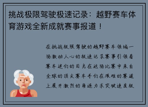 挑战极限驾驶极速记录：越野赛车体育游戏全新成就赛事报道 !