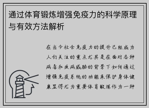 通过体育锻炼增强免疫力的科学原理与有效方法解析