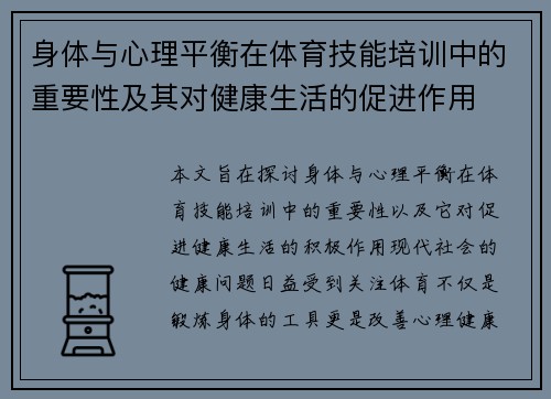 身体与心理平衡在体育技能培训中的重要性及其对健康生活的促进作用