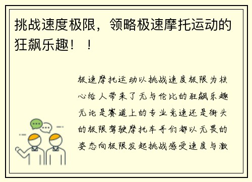 挑战速度极限，领略极速摩托运动的狂飙乐趣！ !