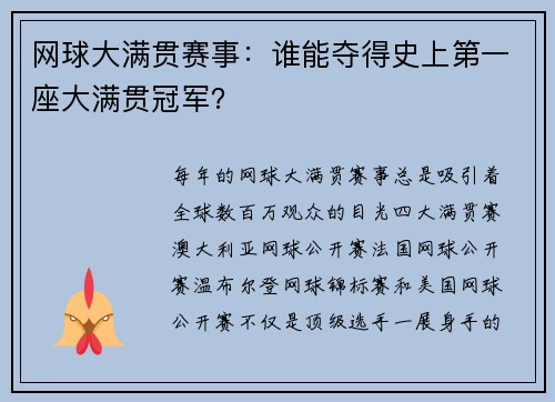 网球大满贯赛事：谁能夺得史上第一座大满贯冠军？