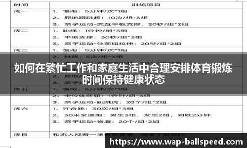 如何在繁忙工作和家庭生活中合理安排体育锻炼时间保持健康状态