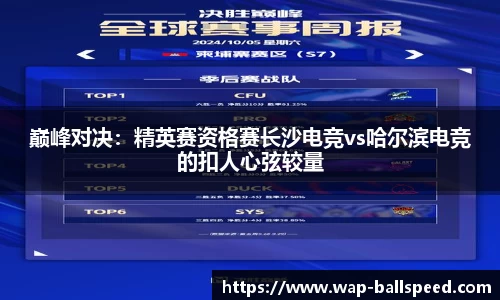 巅峰对决：精英赛资格赛长沙电竞vs哈尔滨电竞的扣人心弦较量